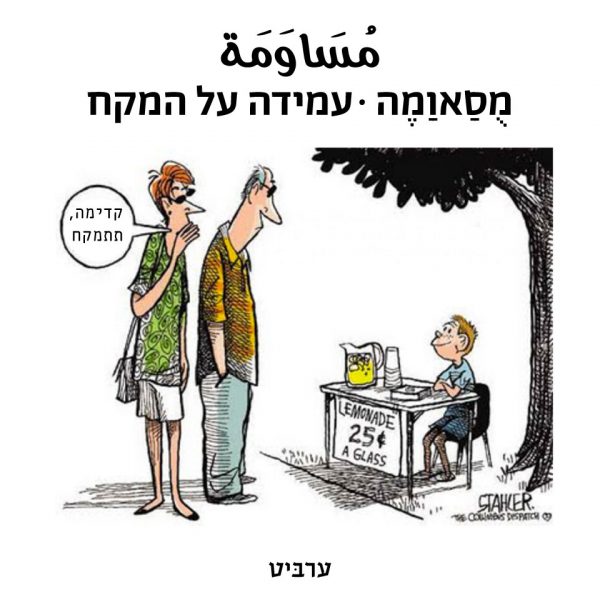 עמידה על המקח