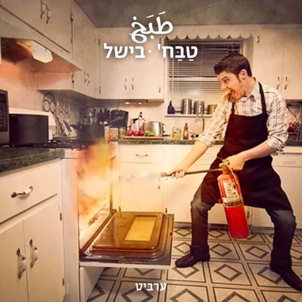 בישל