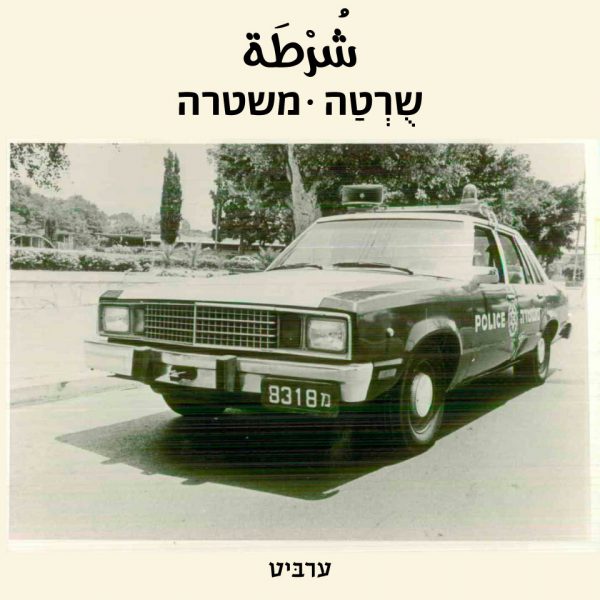 משטרה