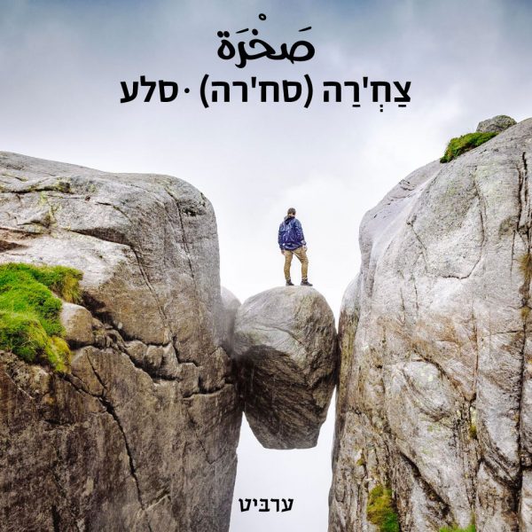סלע
