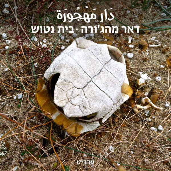 בית נטוש