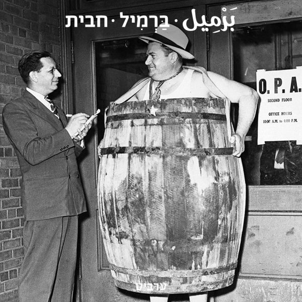 חבית