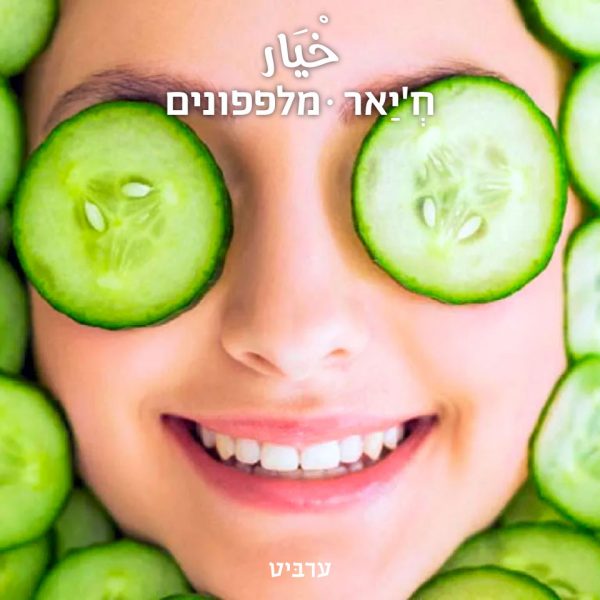 מלפפונים