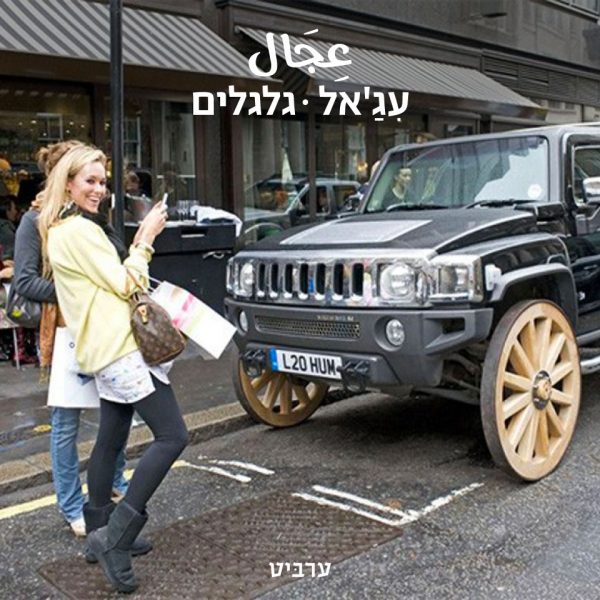 גלגלים