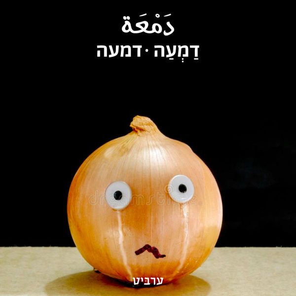 דמעה