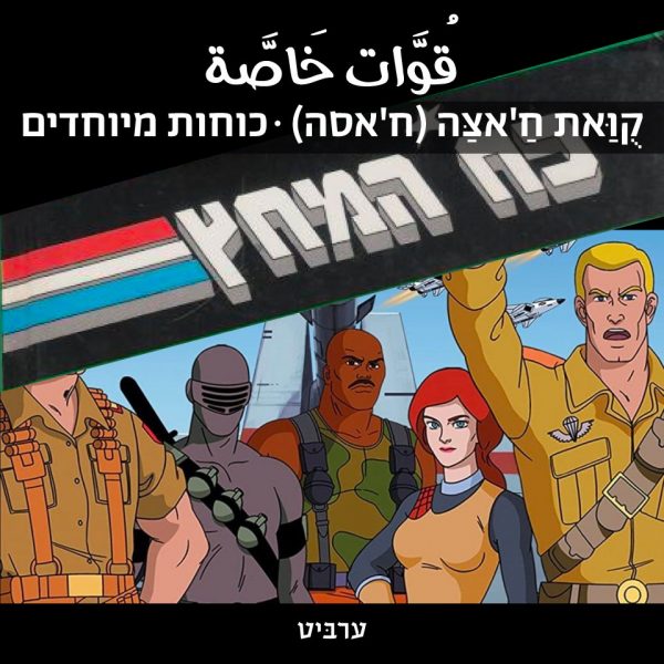 כוחות מיוחדים