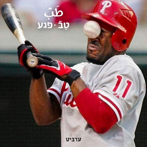 פגע
