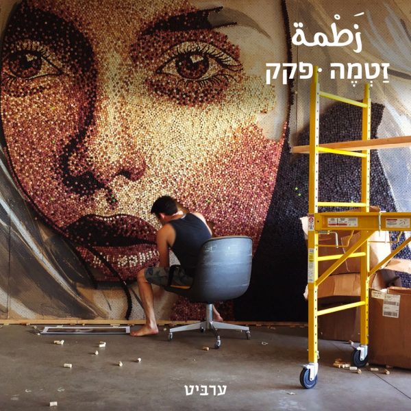 פקק