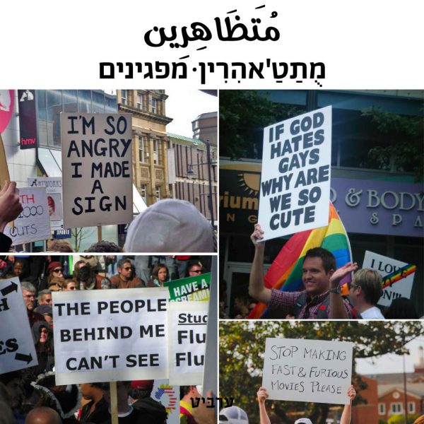 מפגינים