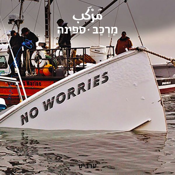 ספינה