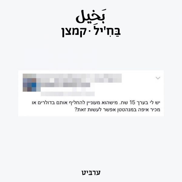 קמצן