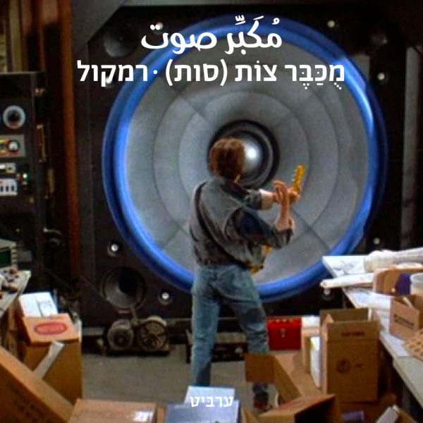 רמקול