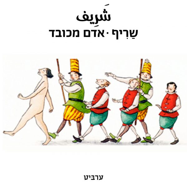 אדם מכובד