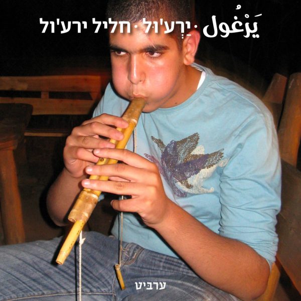 חליל ירע’ול