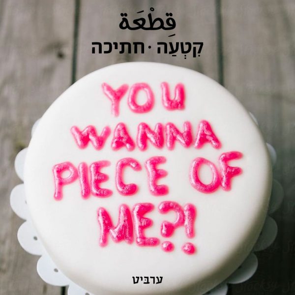 חתיכה