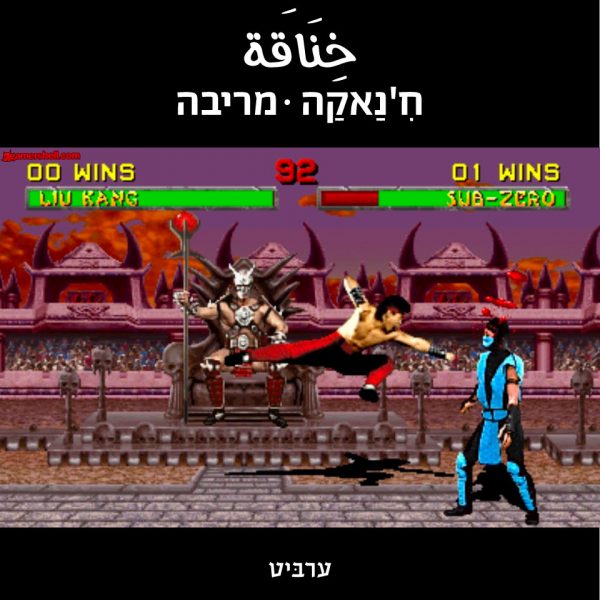 מריבה