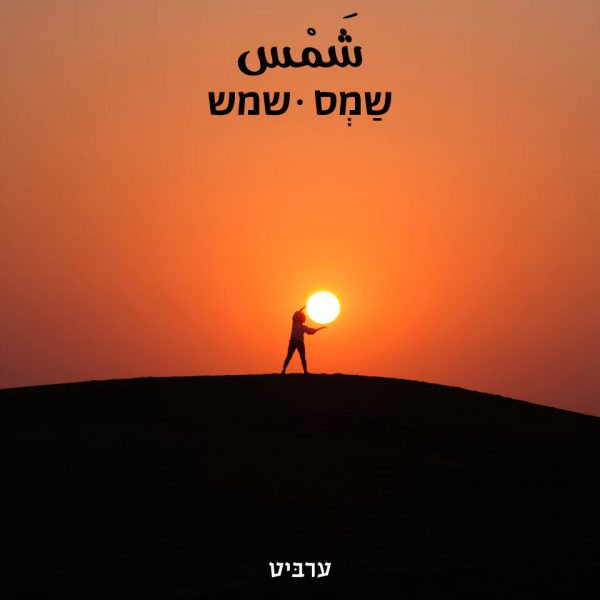 שמש