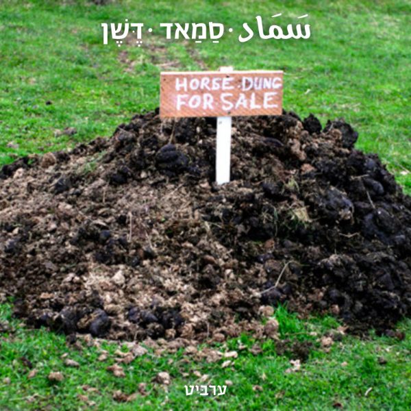 דשן