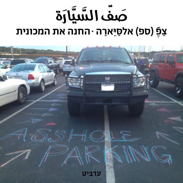 החנה את המכונית