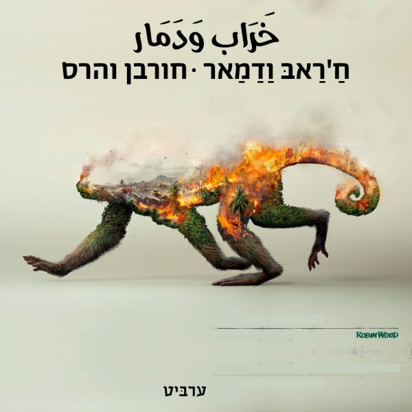 חורבן והרס