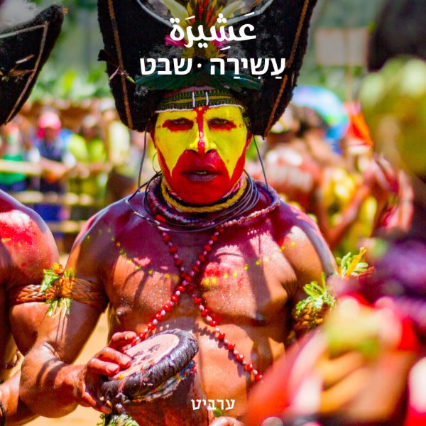 שבט