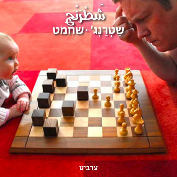 שחמט
