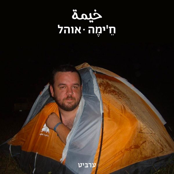 אוהל