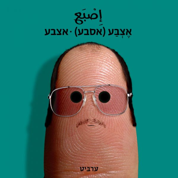 אצבע