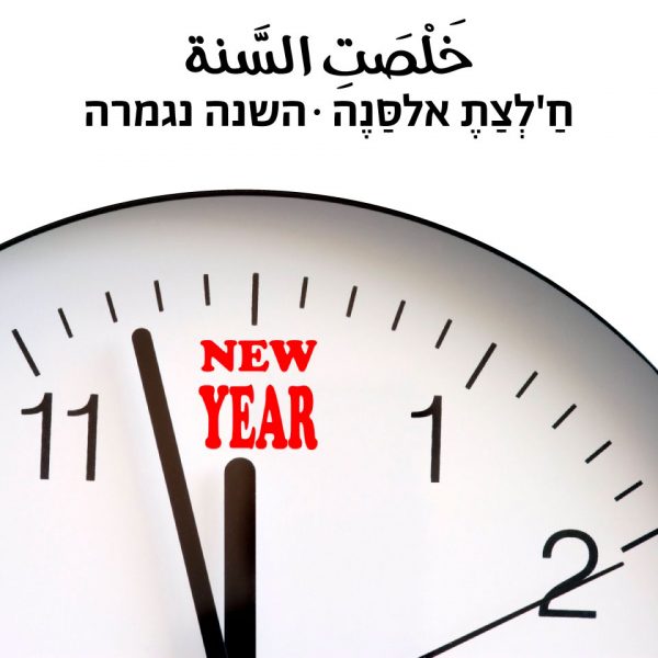 השנה נגמרה