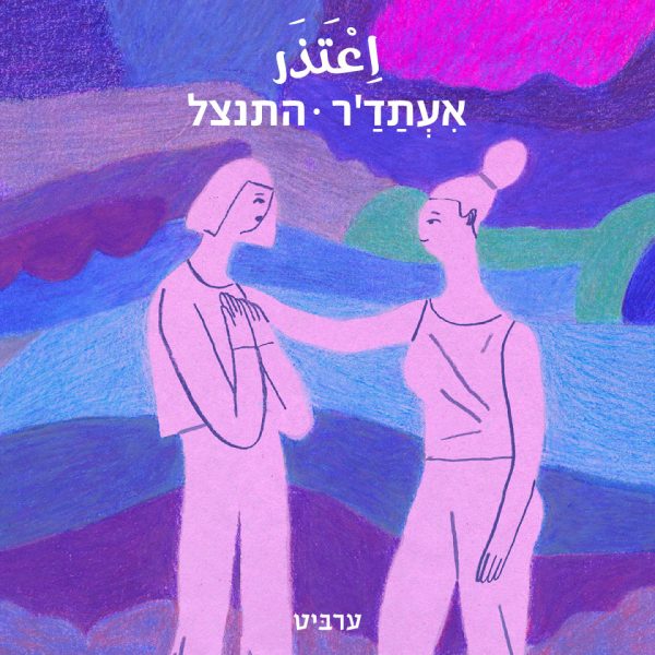 התנצל
