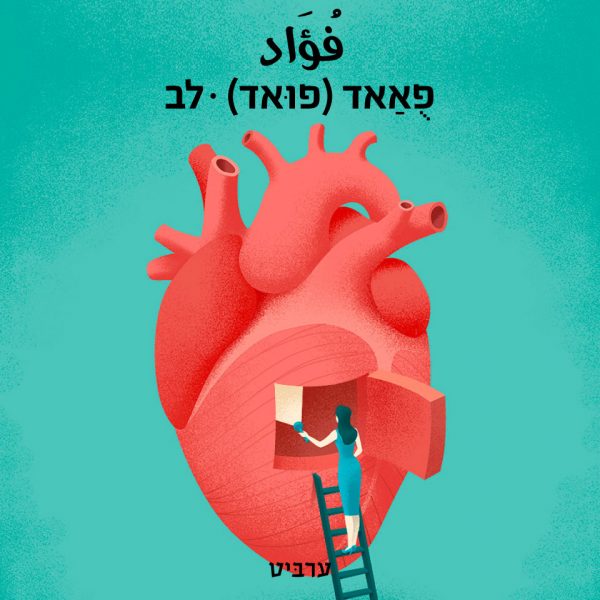 לב
