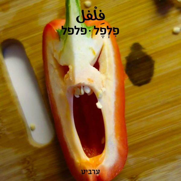 פלפל