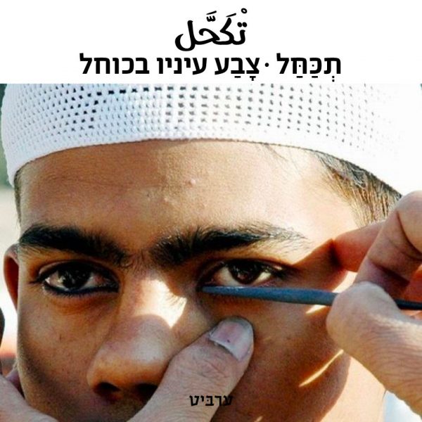 צבע עיניו בכוחל