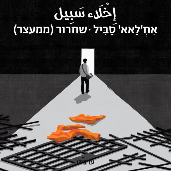 שחרור ממעצר