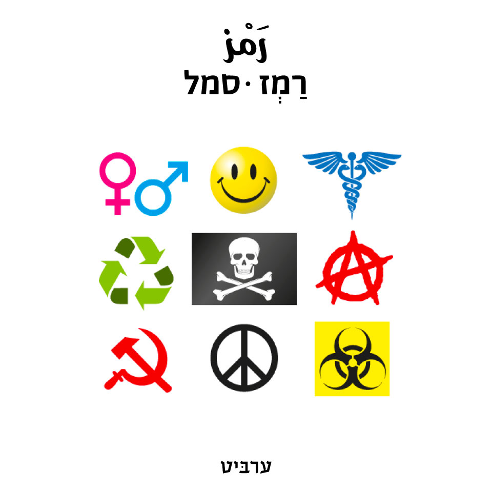 סמל - ערביט