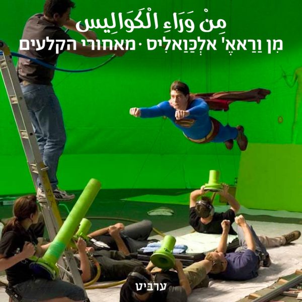 מאחורי הקלעים