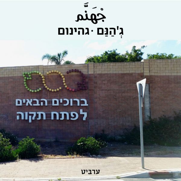 גהינום