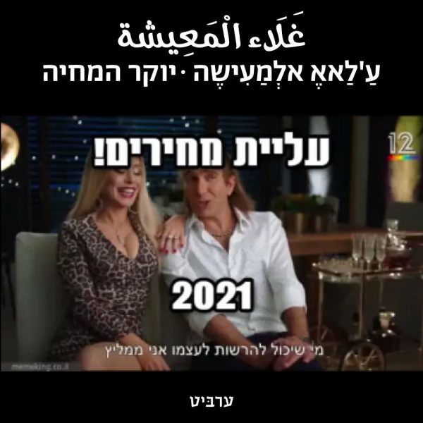 יוקר המחיה