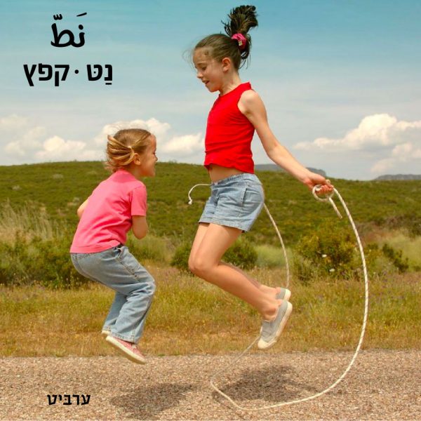 קפץ
