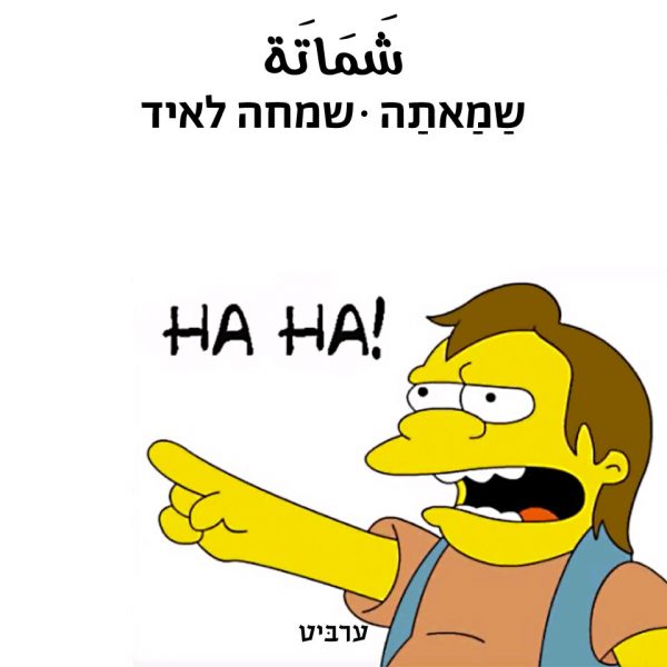 שמחה לאיד