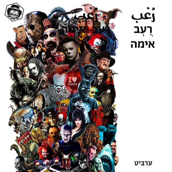 אימה