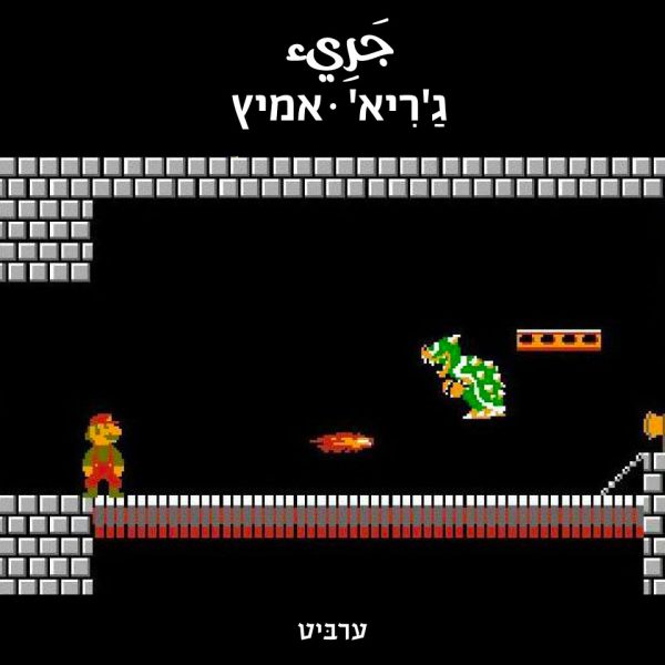 אמיץ