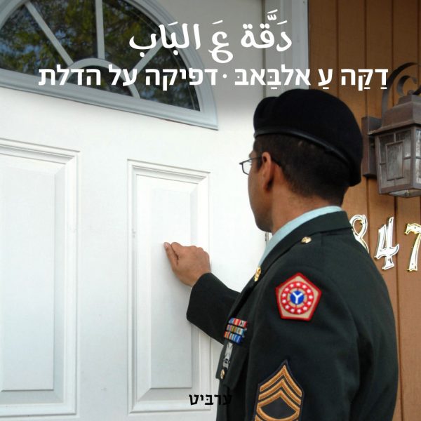 דפיקה על הדלת