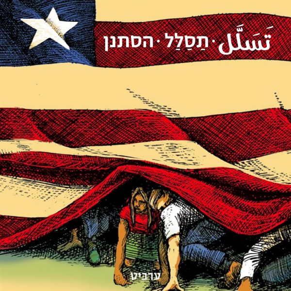 הסתנן