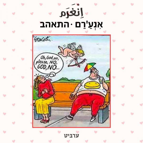 התאהב