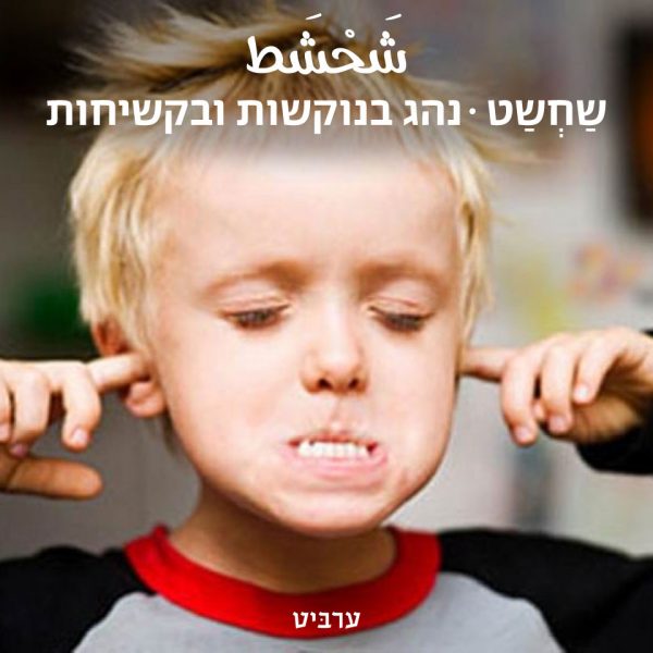 נהג בנוקשות ובקשיחות