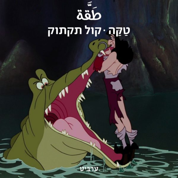 קול תקתוק