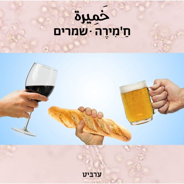 שמרים