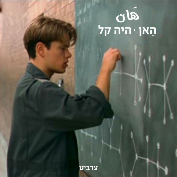 היה קל