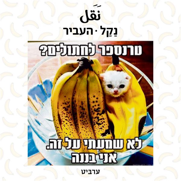 העביר